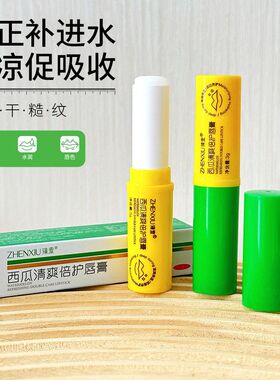 西瓜倍润唇膏清爽羞臻便留香保湿