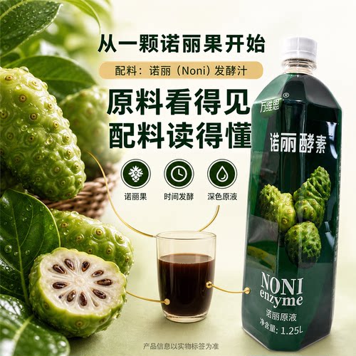 万维恩海南诺丽果酵素纯原液1.25L*2瓶发酵孝素汁诺尼万宁原产地 - 图1
