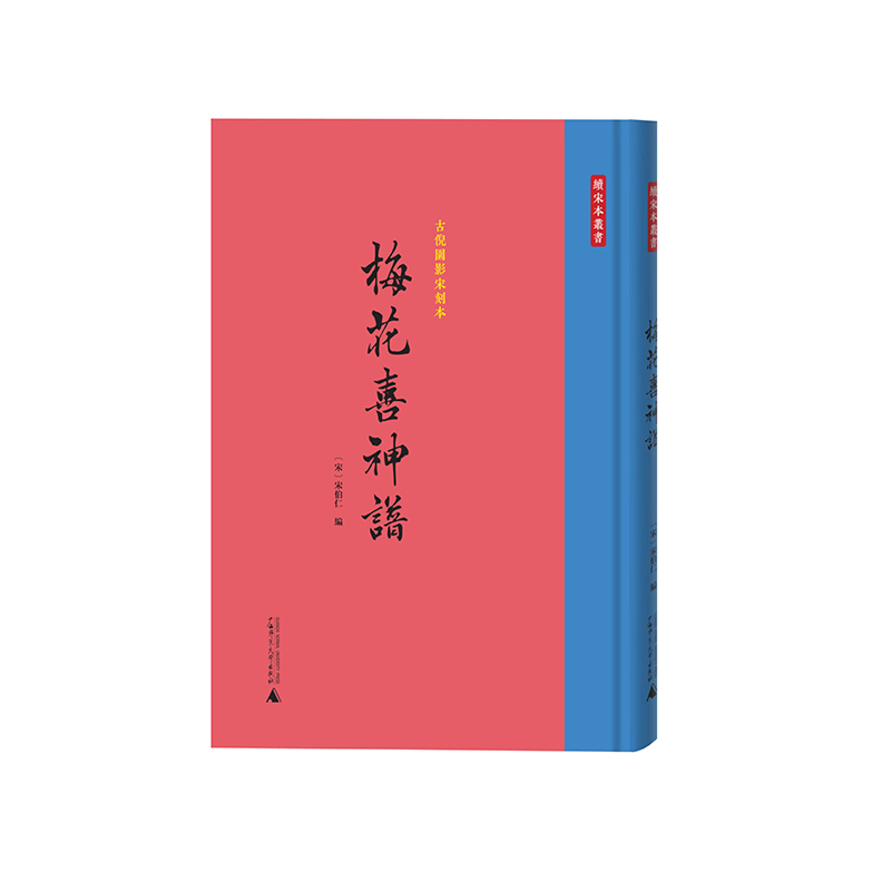 续宋本丛书 古倪园影宋刻本《梅花喜神谱》 : 繁體 (宋)宋伯仁/编  文献 广西师范大学出版社 - 图0