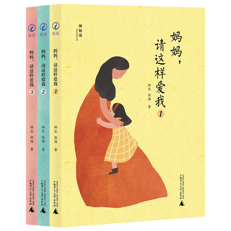 林巨张杨著《妈妈，请这样爱我》全3册