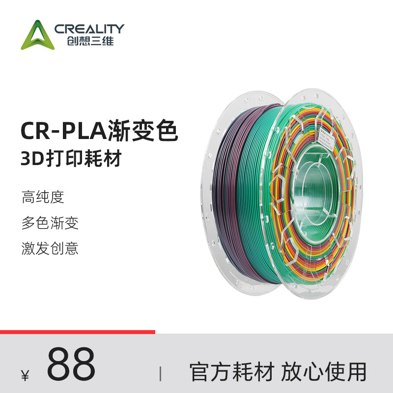创想三维3D打印耗材CR-PLA多色渐变 进口原料 色泽均匀 高精度新