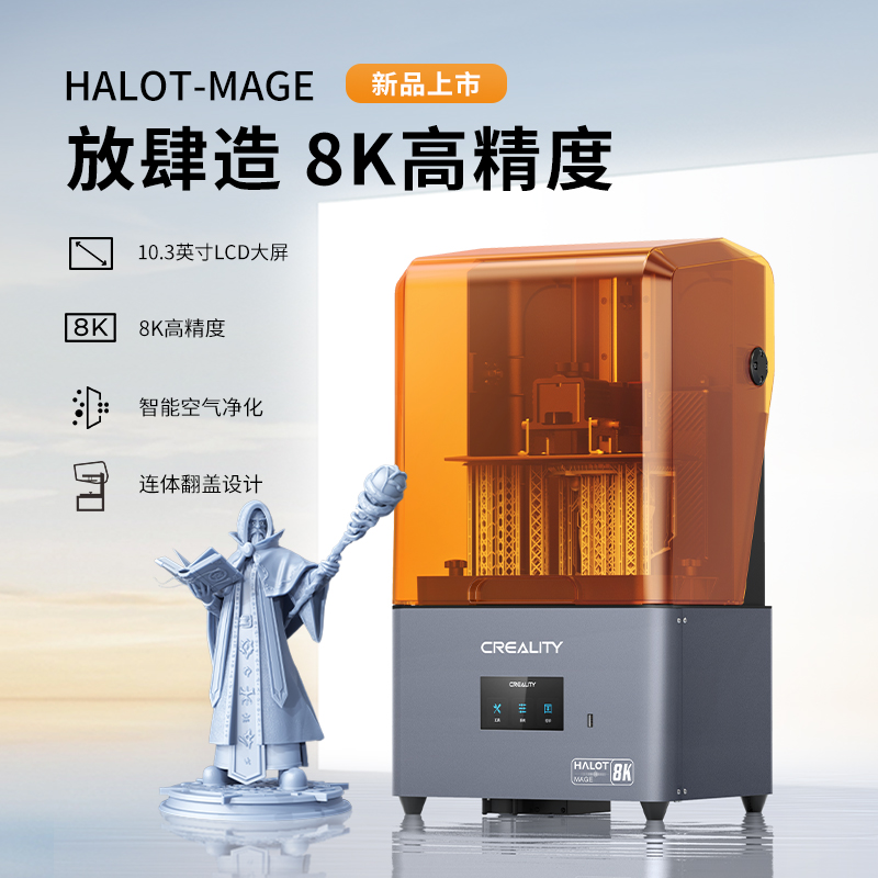 创想三维光固化3D打印机HALOT-MAGE 8K分辨率高精度大尺寸手办工业模型打印智能空气净化-图0