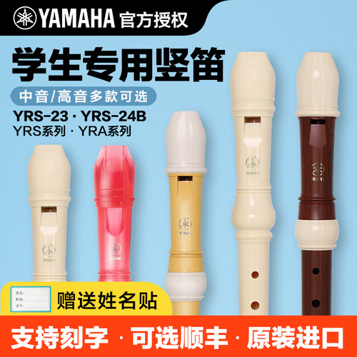 雅马哈竖笛高音中音8八孔入门儿童小学生专用23g德式笛子24b英式 - 图0