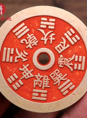 古铜朱砂山鬼八卦方孔花钱厌胜钱古玩古董古币道家工艺品十品包邮