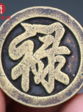 纯铜加厚砝码花钱宫钱雕母福禄寿喜双面仿古铜钱古币钱传世老包浆