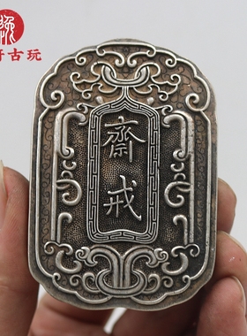 古代杂项收藏铜鎏银斋戒牌民俗老银匠手工民族风老银器锁牌银饰品