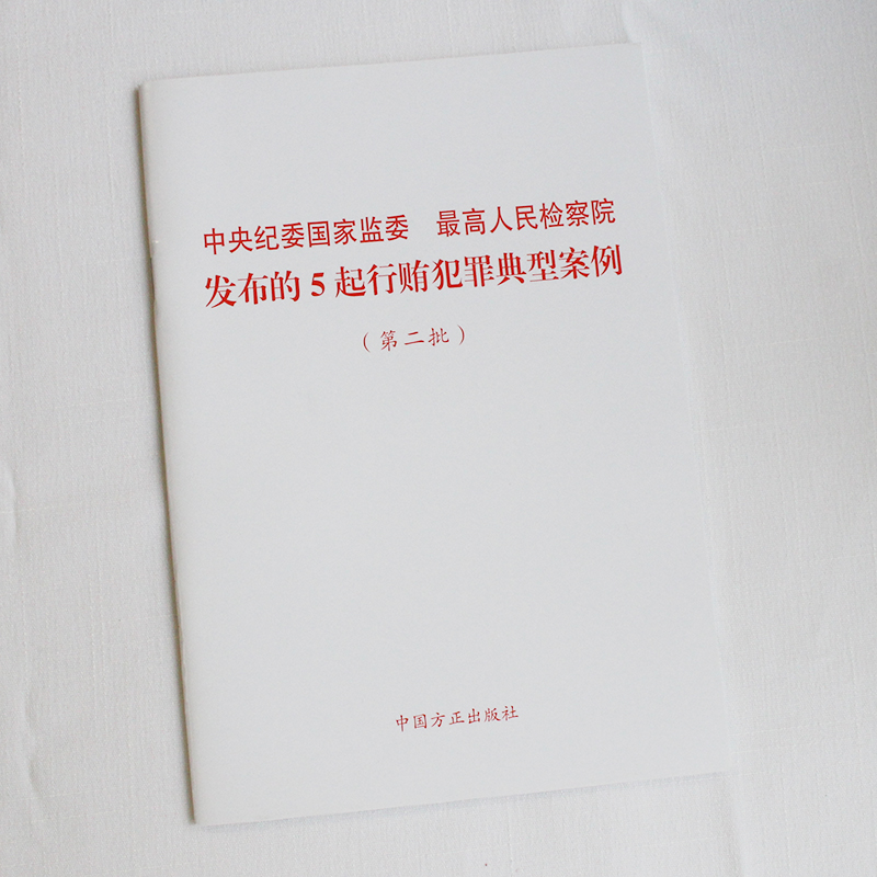 中央纪委国家监委 最高人民检察院发布的5起行贿犯罪典型案例（第二批）中国方正出版社 9787517411789 正版图书 - 图0