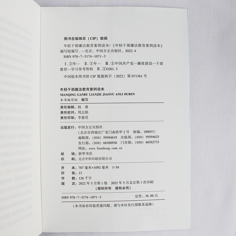 年轻干部廉洁教育案例读本 中国方正出版社  9787517410713 正版图书 - 图2