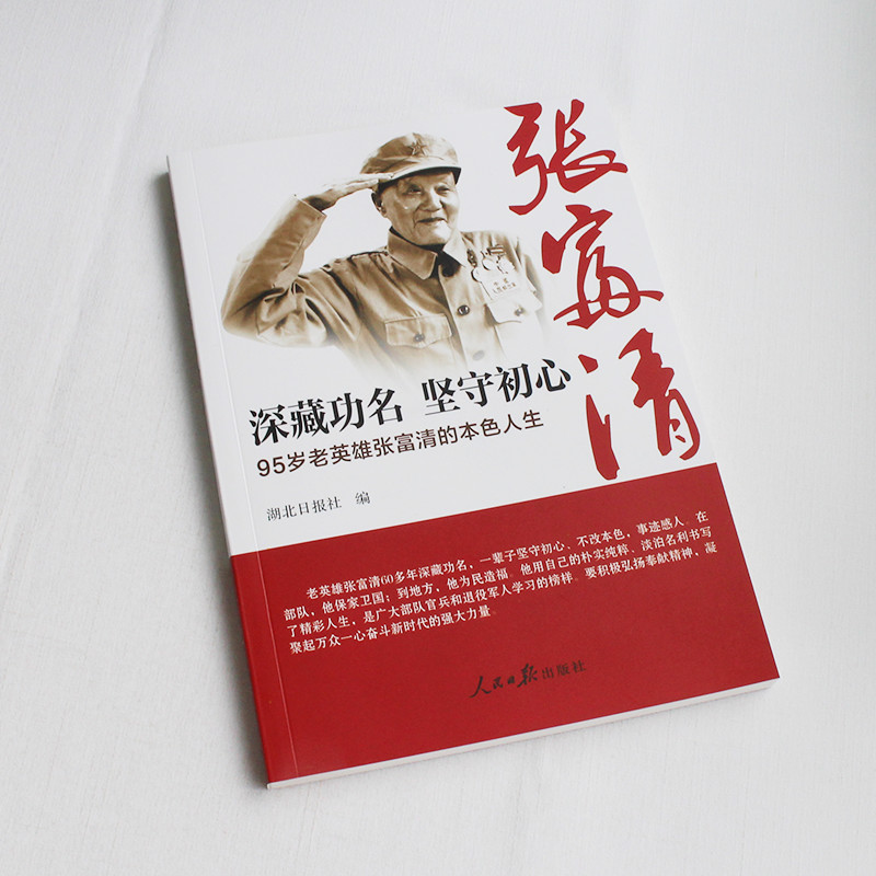 深藏功名 坚守初心 95岁老英雄张富清的本色人生 人民日报出版社 9787511560773 正版现货