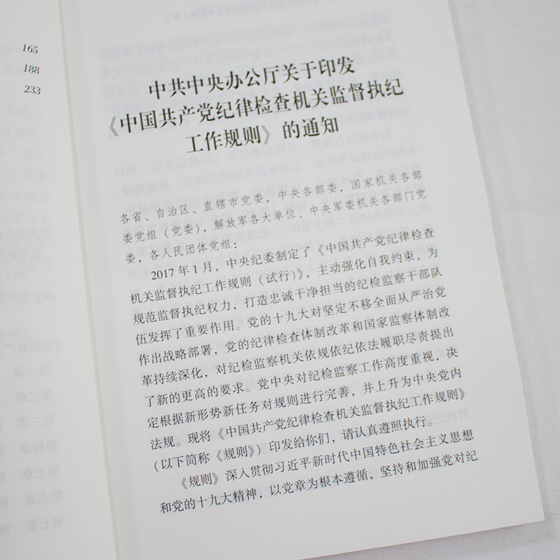 中国共产党纪律检查机关监督执纪工作规则释义 中国方正出版社 9787517406228 正版图书现货 - 图3