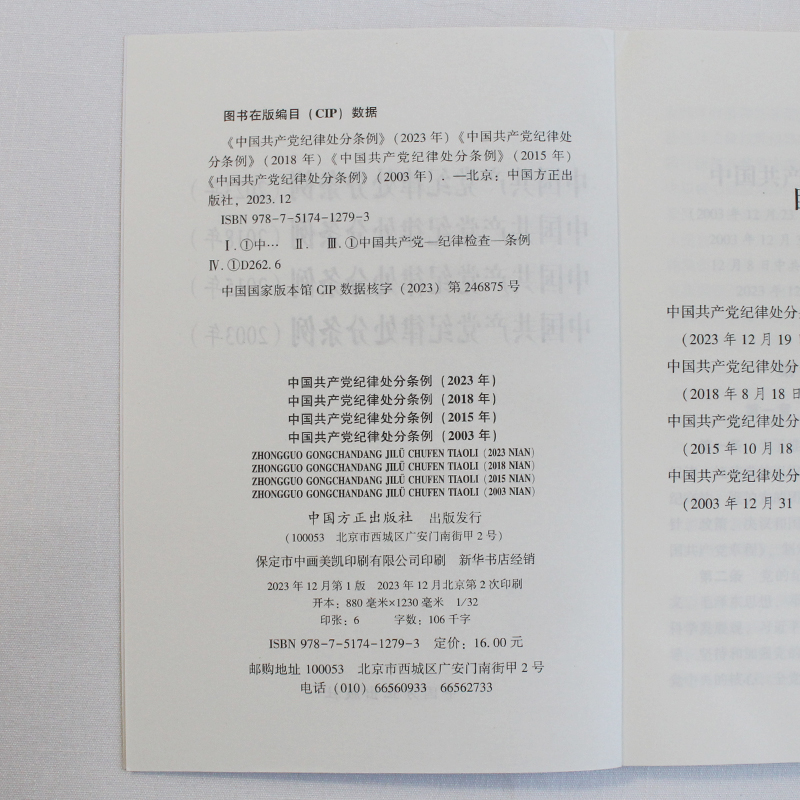 2024新版 四合一 中国共产党纪律处分条例2023年、2018年、2015年、2003年 中国方正出版社 9787517412793 正版图书 - 图2