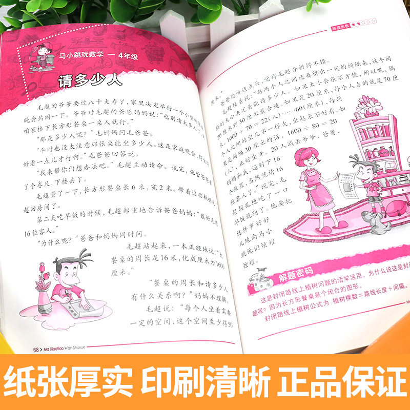 马小跳玩数学四年级杨红樱作品集玩出数学好成绩4年级阅读课外书必读数学思维训练教辅小学生算数练习辅导书籍计算题强化专项训练 五车图书专营店