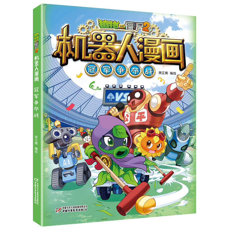 植物大战僵尸2机器人漫画冠军争夺战6一9 12岁小学生二三四年级课外阅读科学漫画书最新版解密人工智能机器人儿童卡通图画故事书籍 五车图书专营店