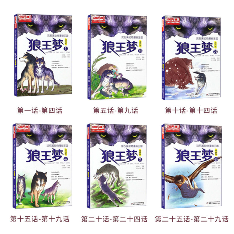 狼王梦漫画版全套6册动物小说大王沈石溪漫画王国6-9-12岁小学生课外阅读书籍现代儿童文学连环画小说名家典藏卡通连载漫画故事书_虎窝淘