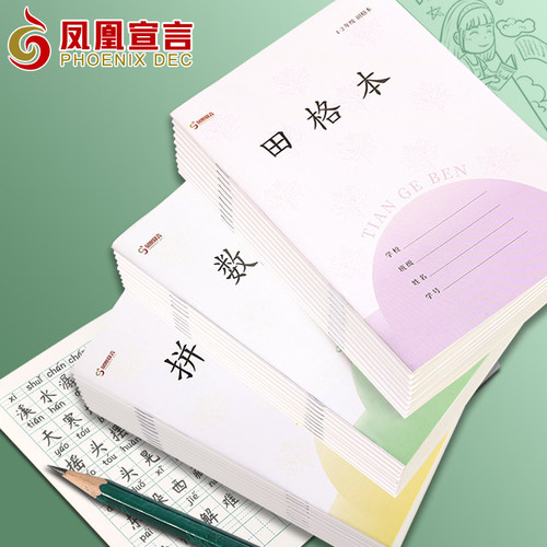 凤凰2026田格本小学生作业本子统一二年级拼音本标准日方格本加厚田字格练习写字本江苏一年级幼儿园数学传媒 - 图0