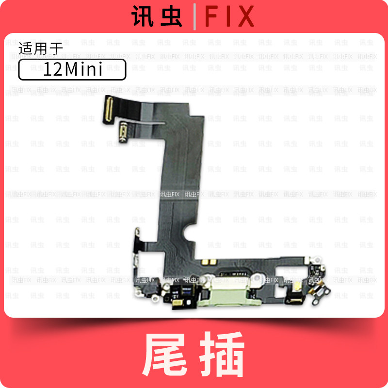 适用苹果尾插排线12 12Pro 12ProMax 12Mini充电送话器插孔Max,淘宝优惠券,粉丝福利购,淘宝优惠卷