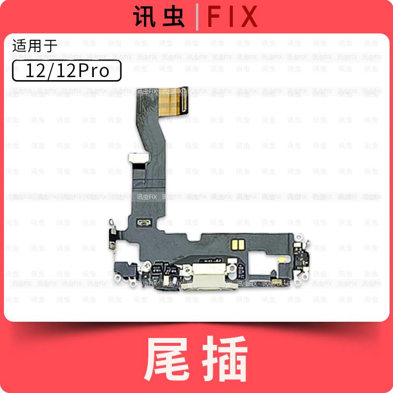 适用苹果尾插排线12 12Pro 12ProMax 12Mini充电送话器插孔Max,淘宝优惠券,粉丝福利购,淘宝优惠卷