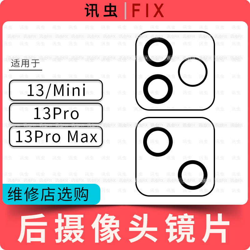 讯虫适用苹果后镜片13 13Pro 13ProMax Max玻璃镜框13Mini后相头