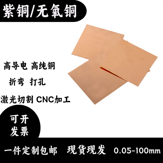 无氧铜板TU1 C1020紫铜板T2导电散热激光切割加工高纯红铜片零切,淘宝优惠券,粉丝福利购,淘宝优惠卷