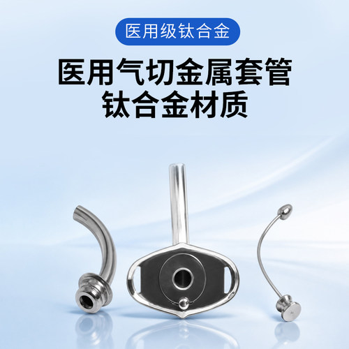 气切全喉金属套管钛合金气管套管半喉医用手术金属气管切开插管 - 图0