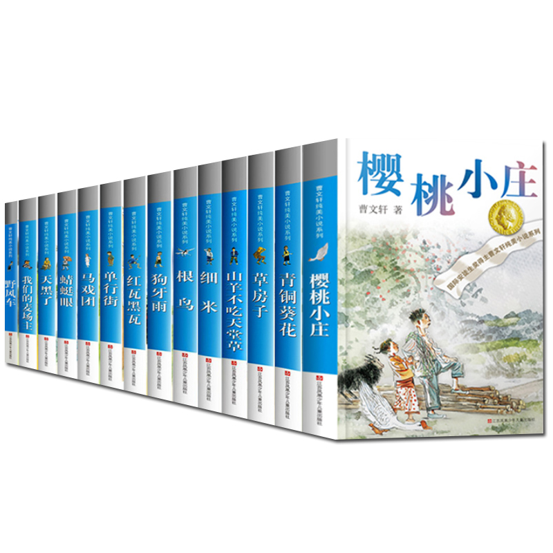 正版包邮14册 曹文轩系列全套儿童文学文集草房子青铜葵花细米根鸟山羊不吃天堂草樱桃小庄三四五年级小学生课外阅读书籍读物