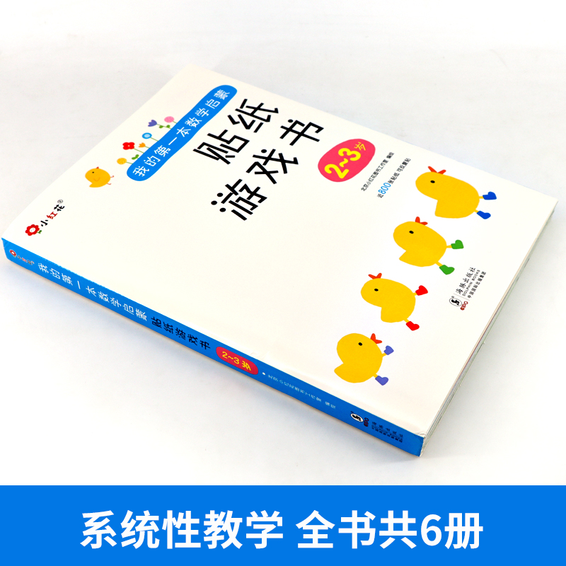 包邮6册邦臣小红花我的第一本数学启蒙贴纸游戏书2-3岁宝宝专注力训练书3-6岁幼儿数学启蒙思维训练逻辑趣味数学阶梯益智游戏贴贴