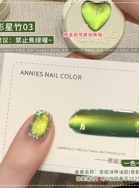 恩妮诗夜影星竹系列猫眼美甲
