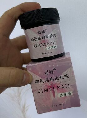 希妹冰茶色建构延长胶100毫升罐装