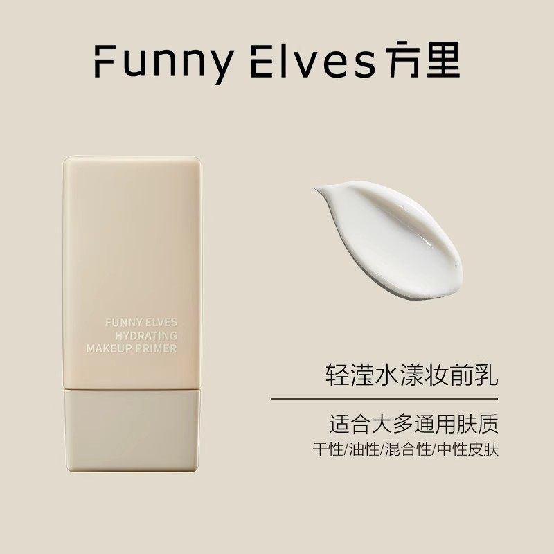 源价79！FunnyElves方里妆前乳打底隔离霜保湿服帖不卡粉隐匿毛孔,淘宝优惠券,粉丝福利购,淘宝优惠卷