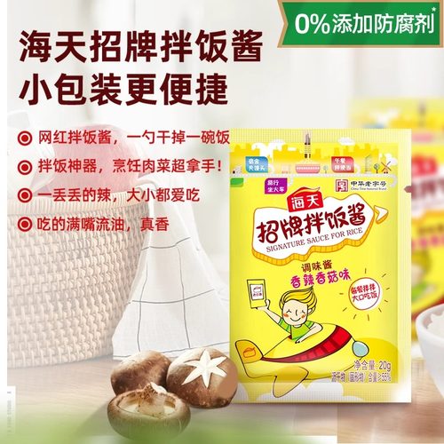 海天招牌拌饭酱独立小袋装香辣香菇酱拌饭拌面佐餐下饭酱小样20克 - 图0