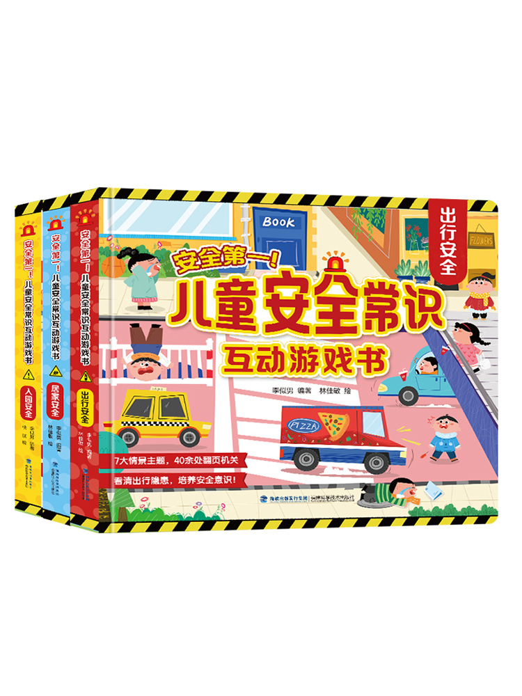 《儿童安全常识互动游戏书》3D立体书翻翻书