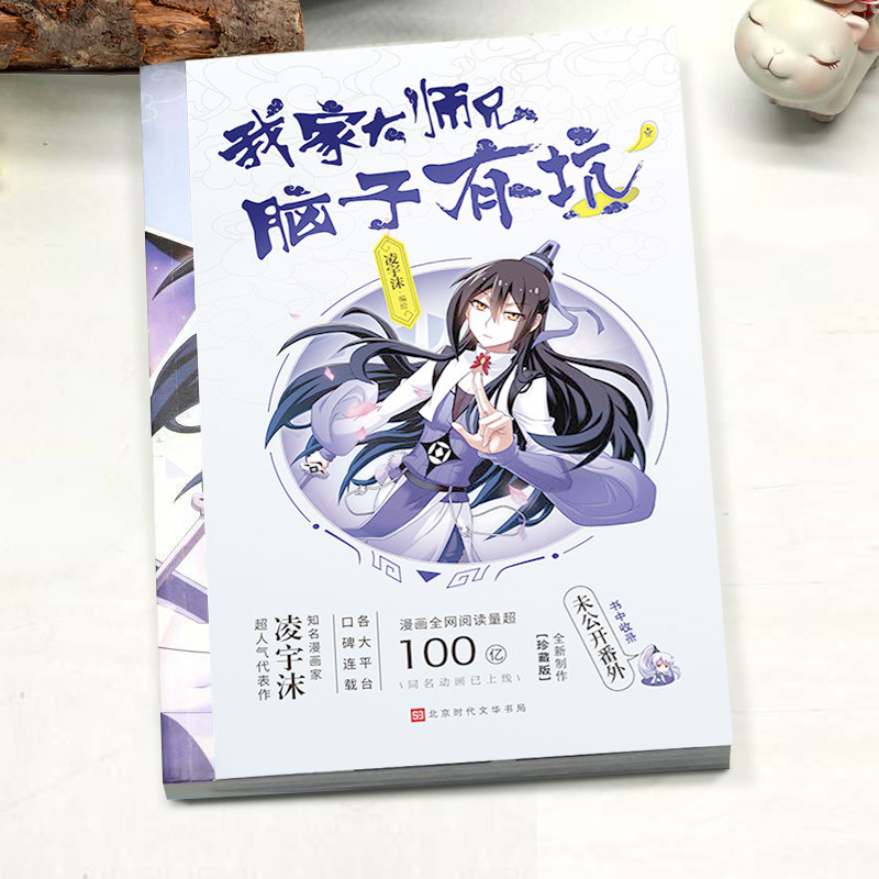 正版 我家大师兄脑子有坑 凌宇沫/绘著 网络火爆搞笑漫画 古风玄幻 高人气漫画东方纤云南烟斋笔录类爆笑修真漫画漫画实体书籍包邮 - 图1