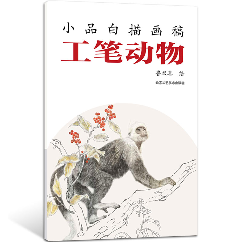 官方正版小品白描画稿工笔动物鲁双喜绘工笔画绘画白描画谱白描入门工艺美术书籍工笔动物北京工艺美术出版社书籍-图0