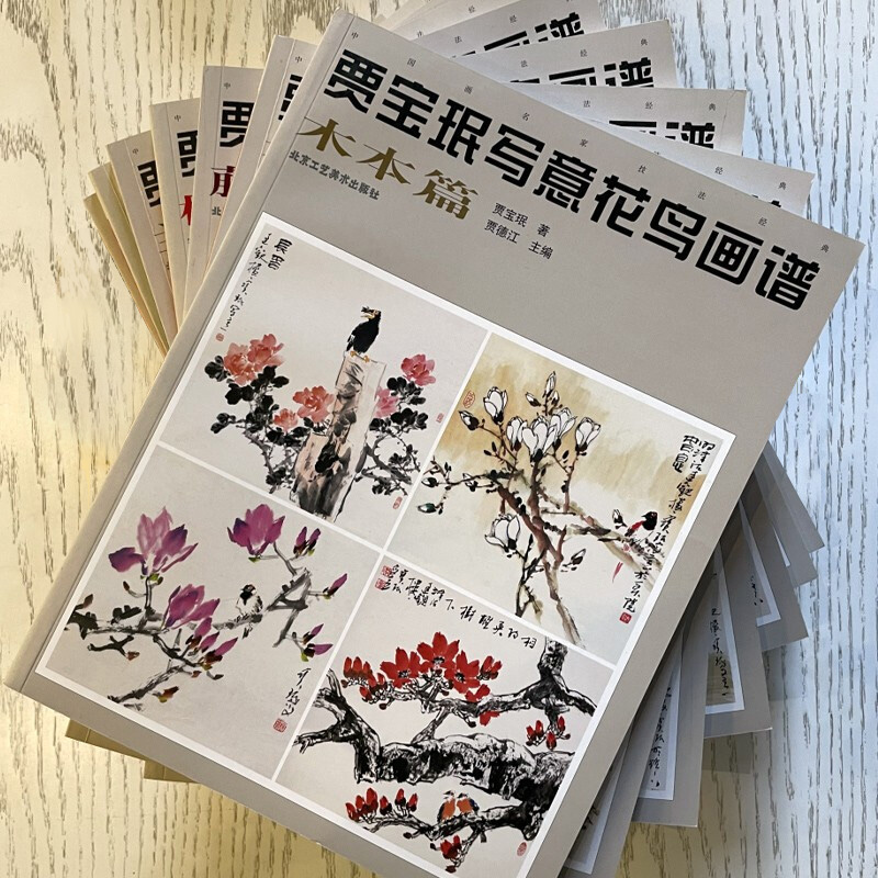 官方正版贾宝珉写意花鸟画谱全7册雉科鹰鹤菊花兰草墨竹木本山石梅花篇艺术绘画国画临摹画册技法书籍-图0