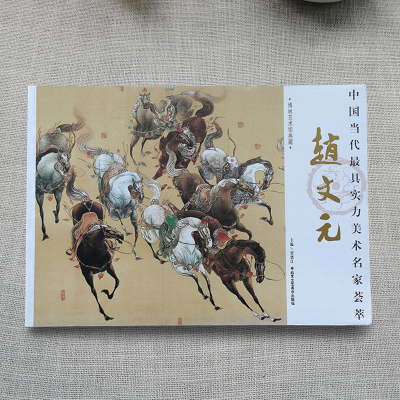 赵文元画集 中国当代实力美术名家荟萃赵文元 人物画 马等画作 8开中国画绘画美术书籍 工艺美术 正版包邮 - 图0