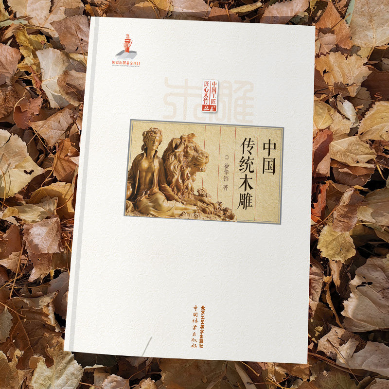 正版 中国传统木雕 传统中国古建筑雕饰木雕装饰原理设计创作制作加工流程技法工具使用方法仿古建筑装饰设计北京工艺美术出版社