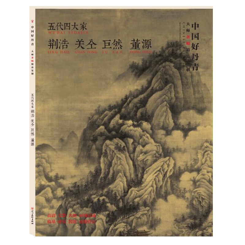 五代四大家荆浩关仝巨然董源中国好丹青大师立轴精品复制原大级高清巨幅中国画临摹鉴赏收藏画集画册山水花鸟仕女颂雅风-图1