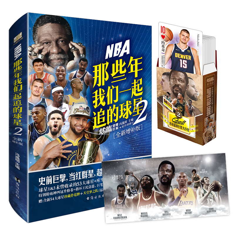 【扑克牌+天堂梦之队+内藏长卷】NBA: 那些年我们一起追的球星2—全新增补版 乔丹麦迪科比邓肯姚明体育球星人物传记篮球人物书 - 图3