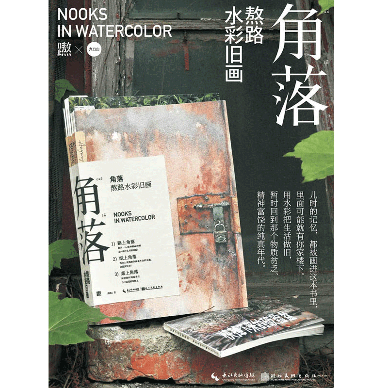 水彩绘画系列角落熬路水彩旧画正版水彩描绘街景复刻8090年代童年记忆插画集风景速写水粉绘画教程艺术教材书