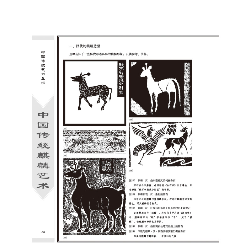 正版书籍 中国传统麒麟艺术 郑军 艺术 设计 北京工艺美术出版社 传统艺术 民间艺术文化 中国文化 艺术文化 中国传统艺术丛书 - 图0