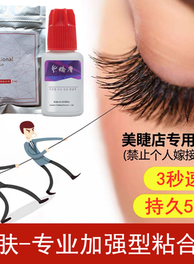 嫁接睫毛持久速干低刺激粘合剂