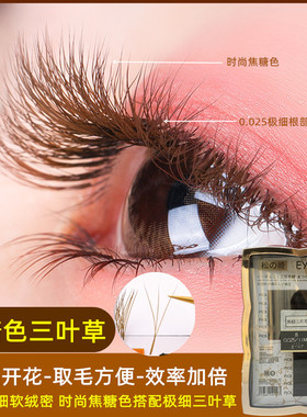 松之崎超细0.025焦糖色三叶草3根超细超软自然咖啡色6D仙朵睫毛