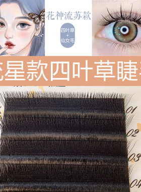 松之崎流星款四叶草睫毛超软花神流苏款美睫店自嫁接都可以种睫毛