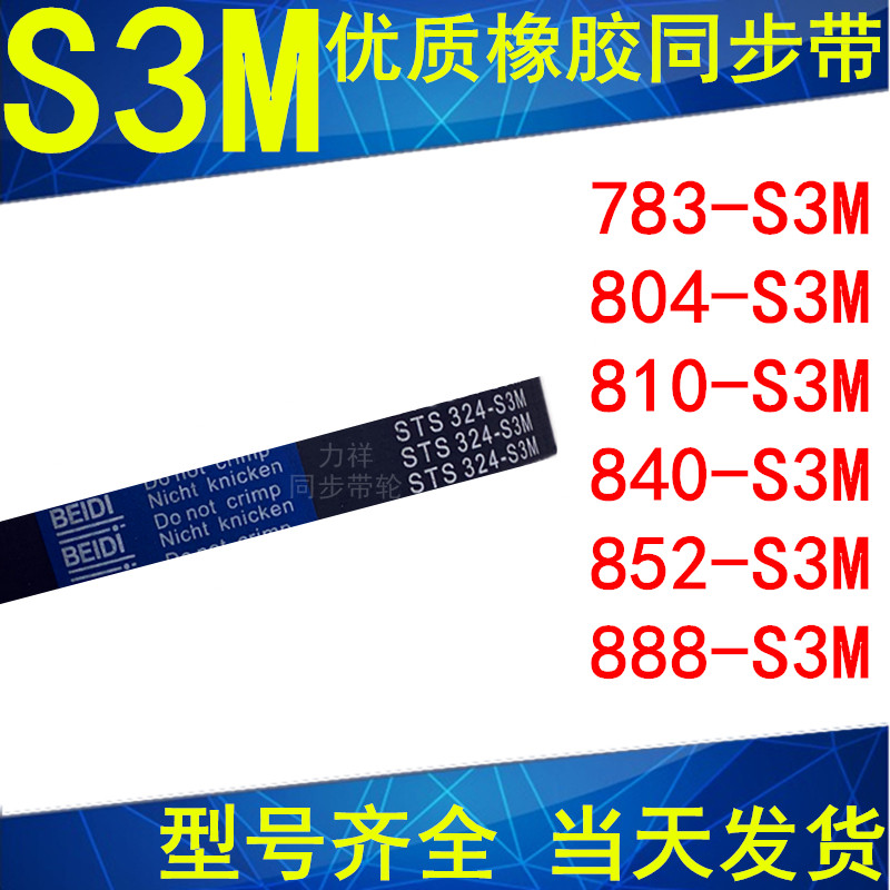 。同步带783-S3M804-S3M810-S3M840-S3M852-S3M888-S3M橡胶同步皮 - 图0