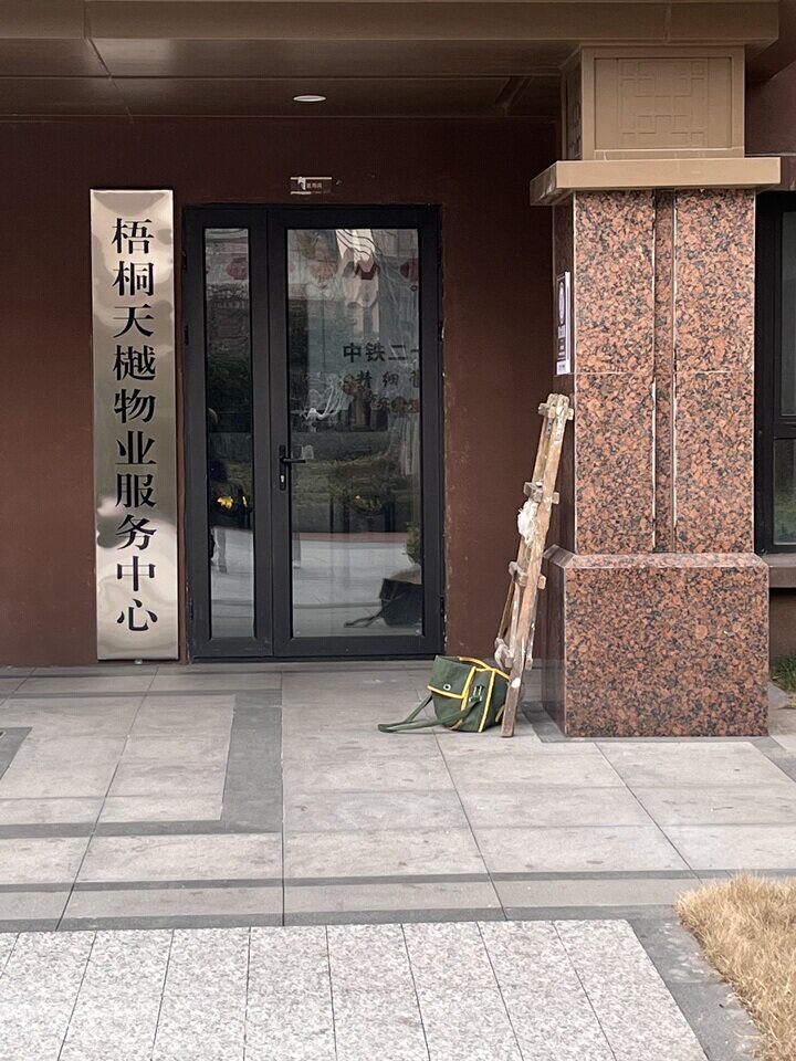 济南市历城区小马桥路 369 号中国铁建梧桐苑 2 号楼 2-101