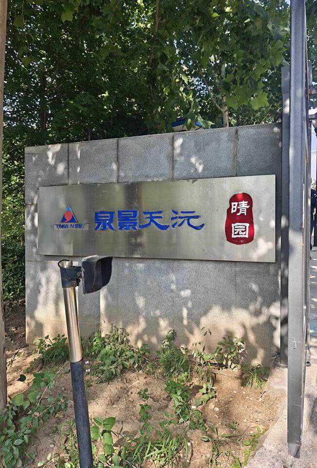 济南市市中区泉景天沅·晴园2号楼2-502房产(不动产权证号:济南20170094832)