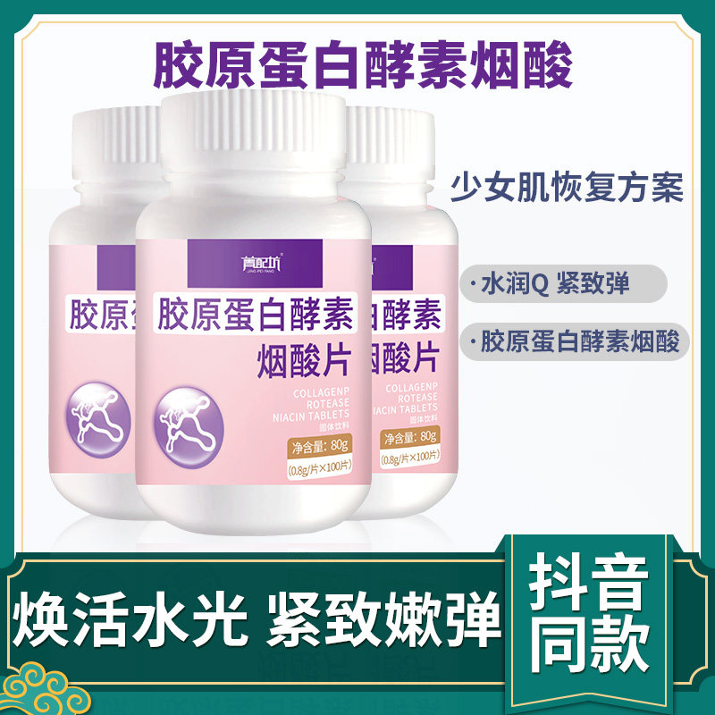 胶原蛋白烟酸正品口服阿胶酵素 菁配坊胶原蛋白