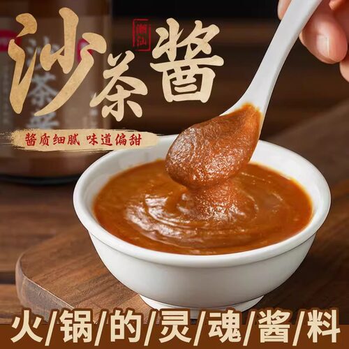 正宗潮汕沙茶酱潮汕风味火锅蘸酱调味料家用拌面沙爹酱商用旗舰店 - 图1