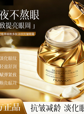 妳尊鎏金奢宠植萃细胞多肽淡纹抗皱眼霜 改善黑眼圈眼袋提拉紧致