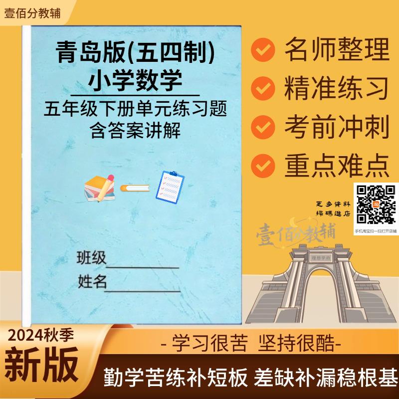 青岛版五四制小学数学五年级上册下册单元练习题选择填空应用题综合练习测试卷含答案解析